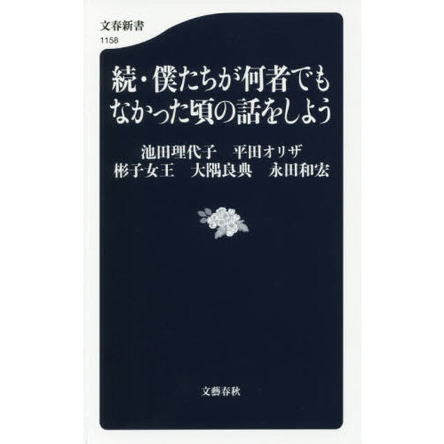 続・僕たちが何者でもなかった頃の話をしよう