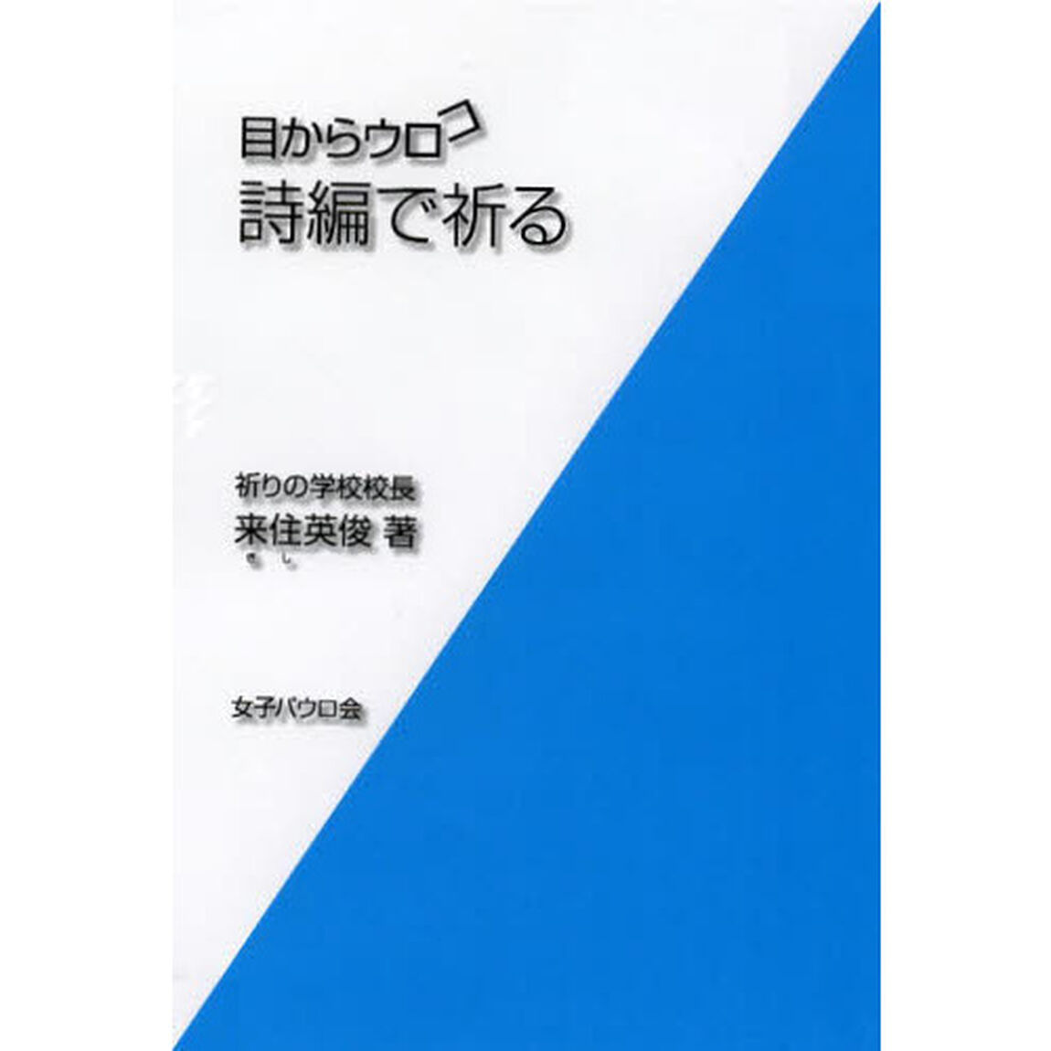 目からウロコ詩編で祈る