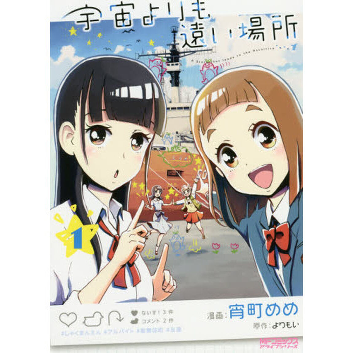 宇宙（そら）よりも遠い場所　１