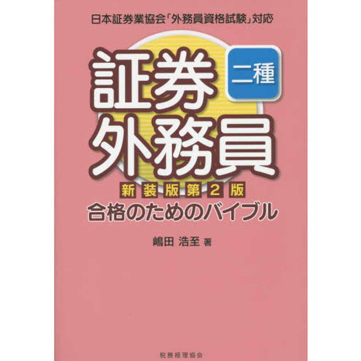 証券外務員二種合格のためのバイブル「新装版第２版」