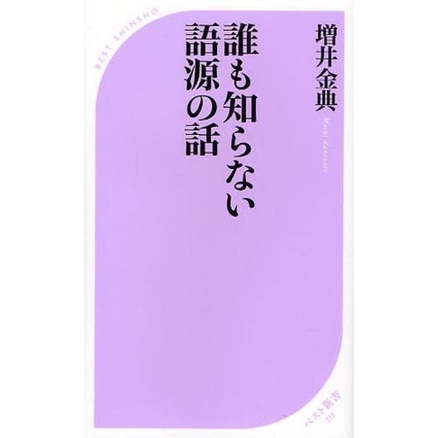 誰も知らない語源の話