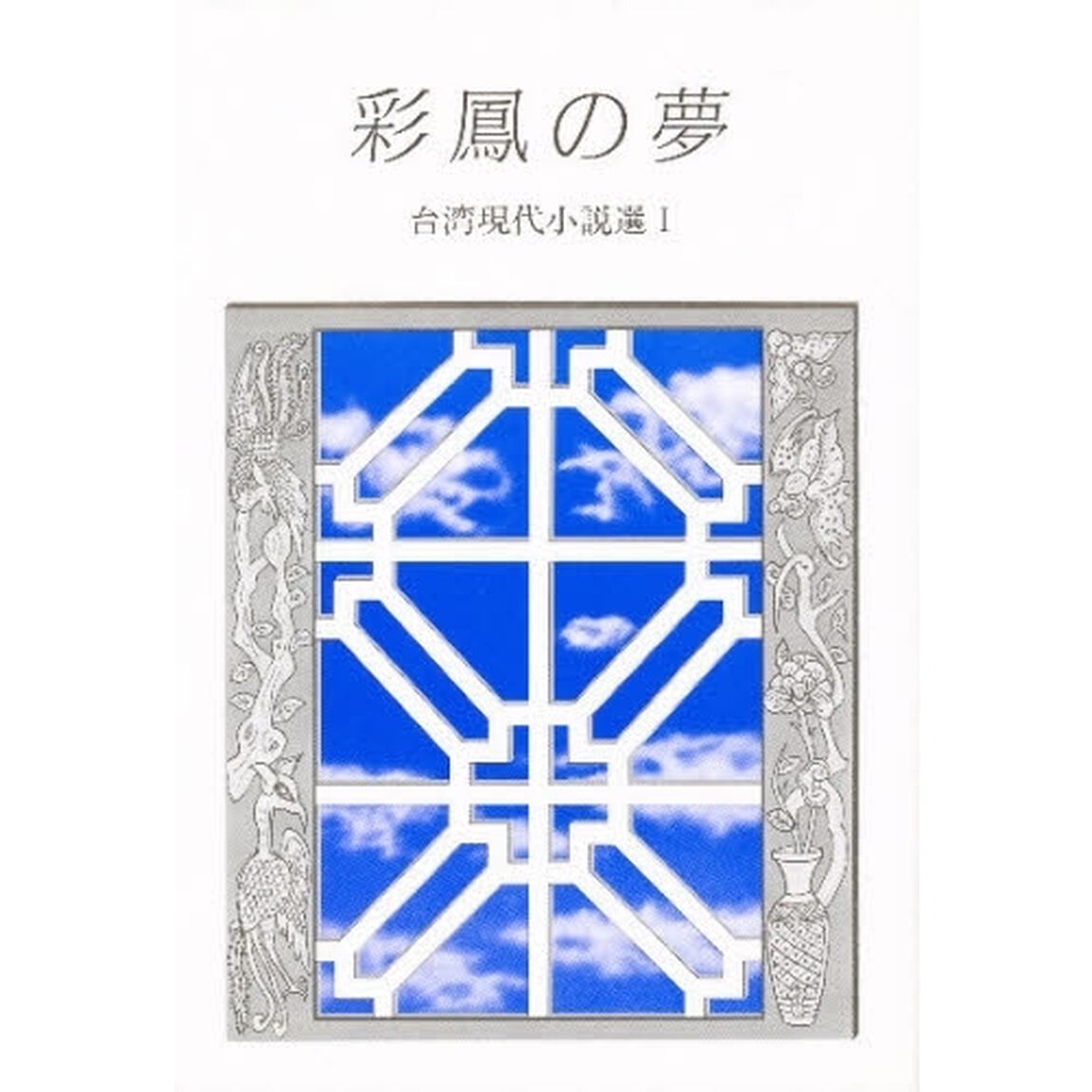 彩鳳の夢　台湾現代小説選　　　１