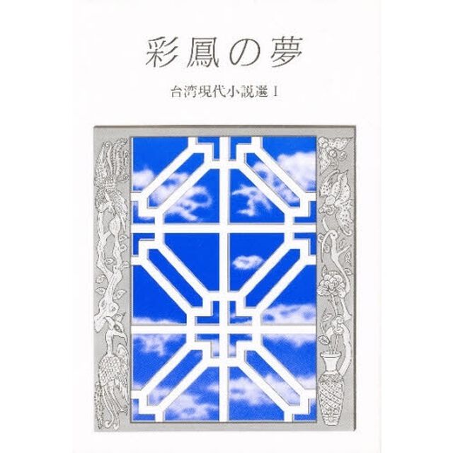 彩鳳の夢　台湾現代小説選　　　１