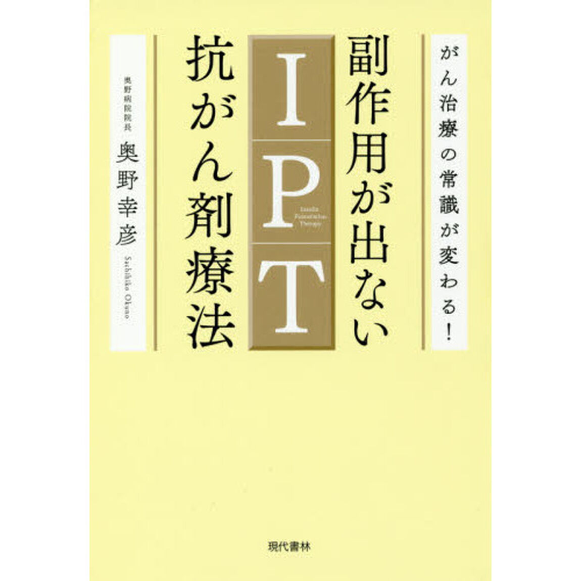 副作用が出ないＩＰＴ抗がん剤療法　がん治療の常識が変わる！