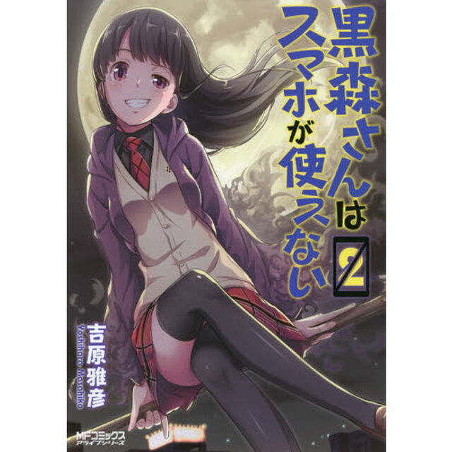 黒森さんはスマホが使えない　２