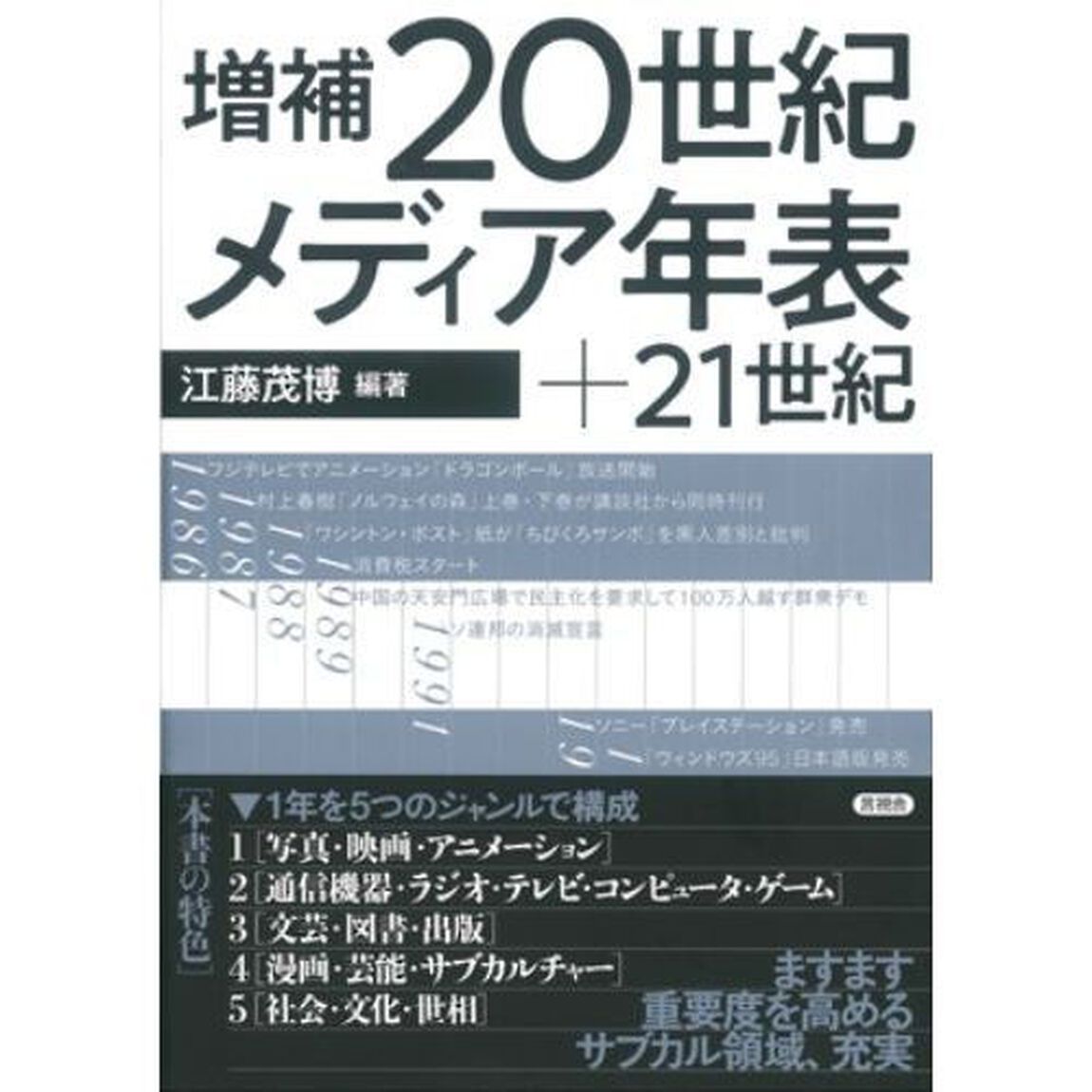 ２０世紀メディア年表＋２１世紀「増補」