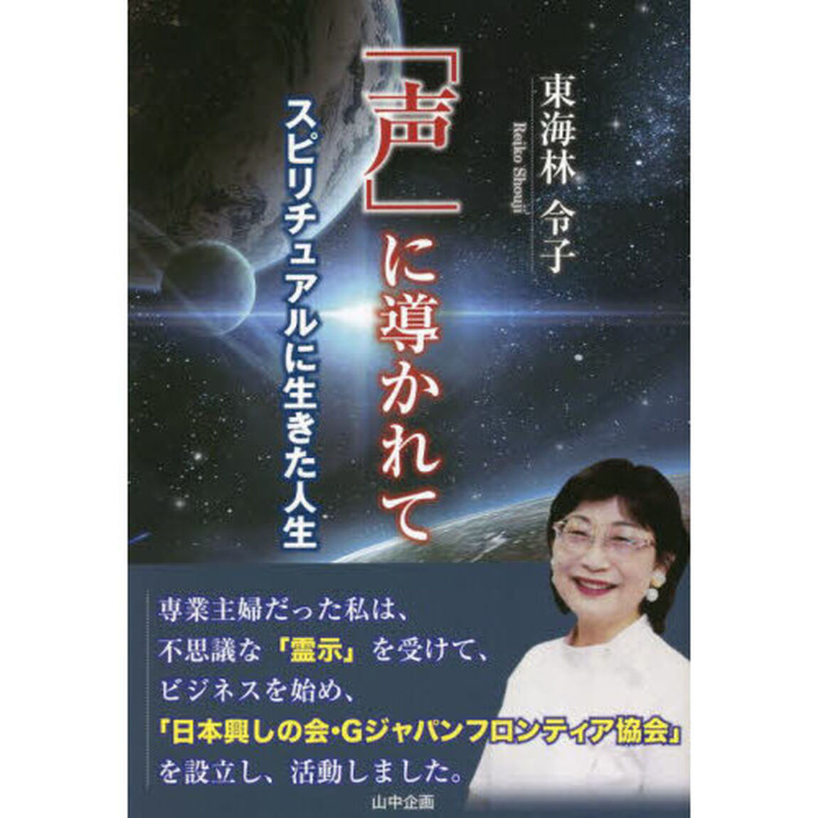 「声」に導かれて　スピリチュアルに生きた人生