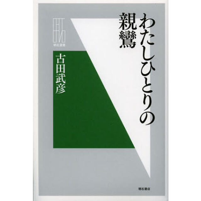 わたしひとりの親鸞