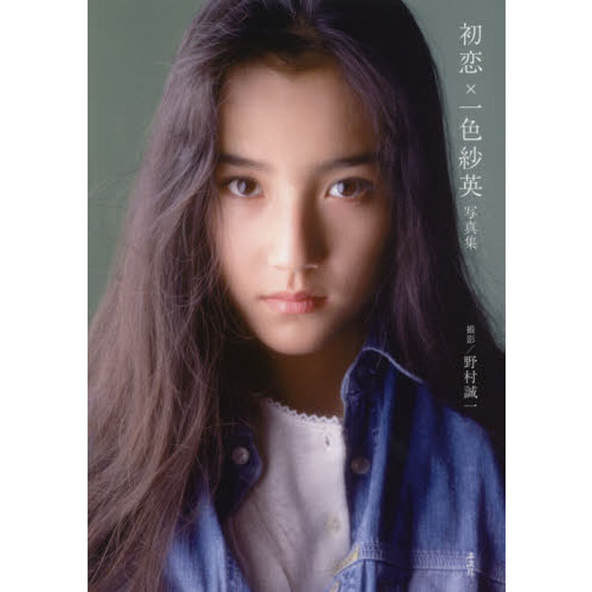 初恋&times;一色紗英写真集