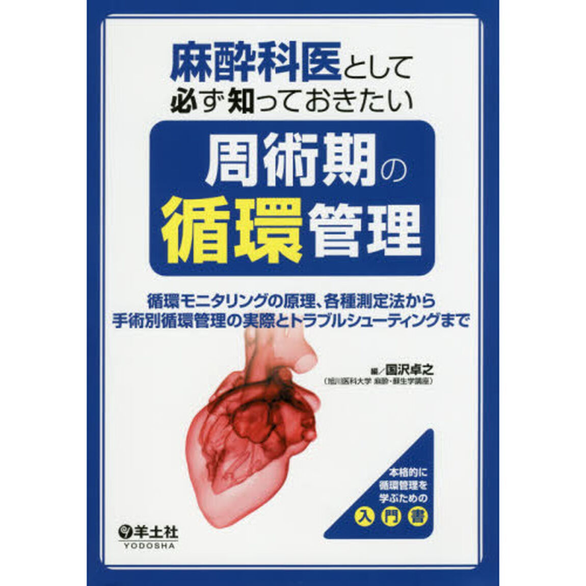 麻酔科医として必ず知っておきたい周術期の循環管理　循環モニタリングの原理、各種測定法から手術別循環管理の実際とトラブルシューティングまで