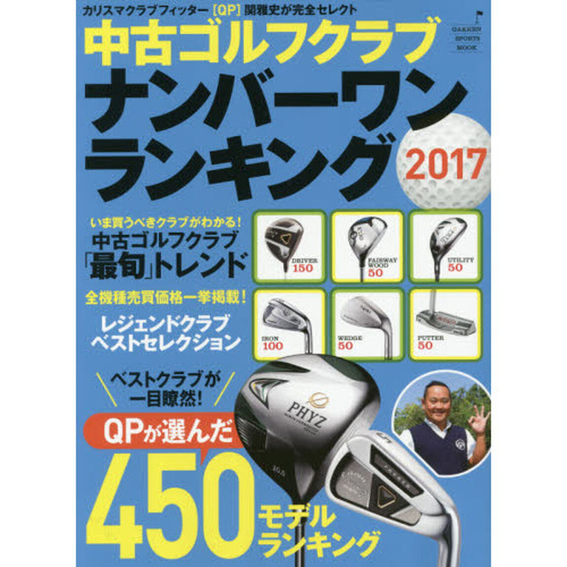 中古ゴルフクラブナンバーワンランキング　カリスマクラブフィッター〈ＱＰ〉関雅史が完全セレクト　２０１７「４５０モデル売買価格一挙掲載」