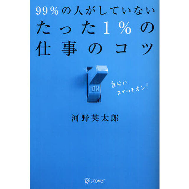 ９９％の人がしていないたった１％の仕事のコツ