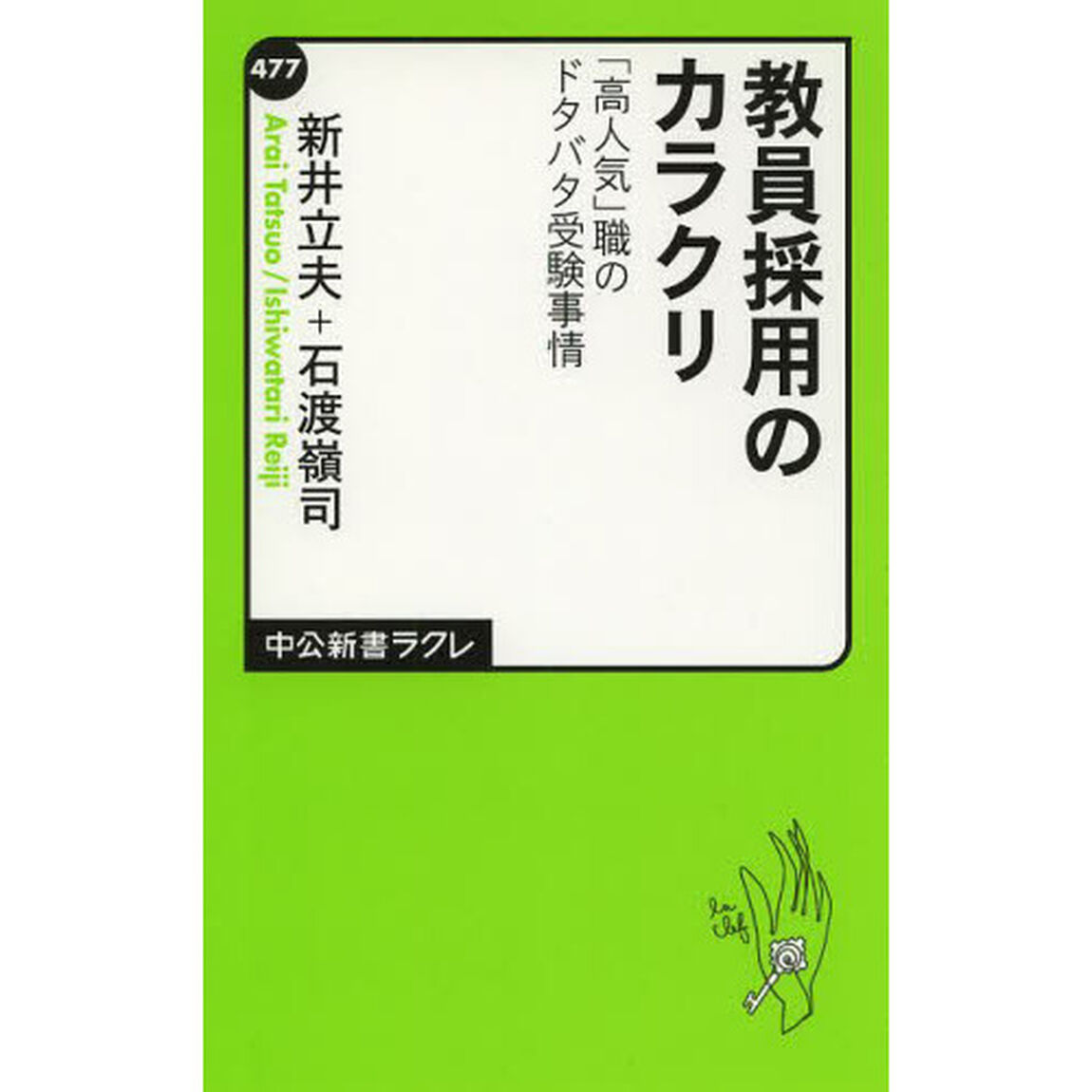 教員採用のカラクリ　「高人気」職のドタバタ受験事情