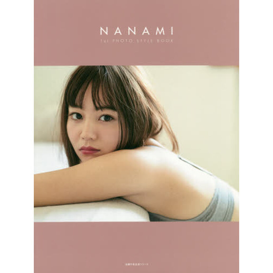 ＮＡＮＡＭＩ　１ｓｔ　ＰＨＯＴＯ　ＳＴＹＬＥ　ＢＯＯＫ
