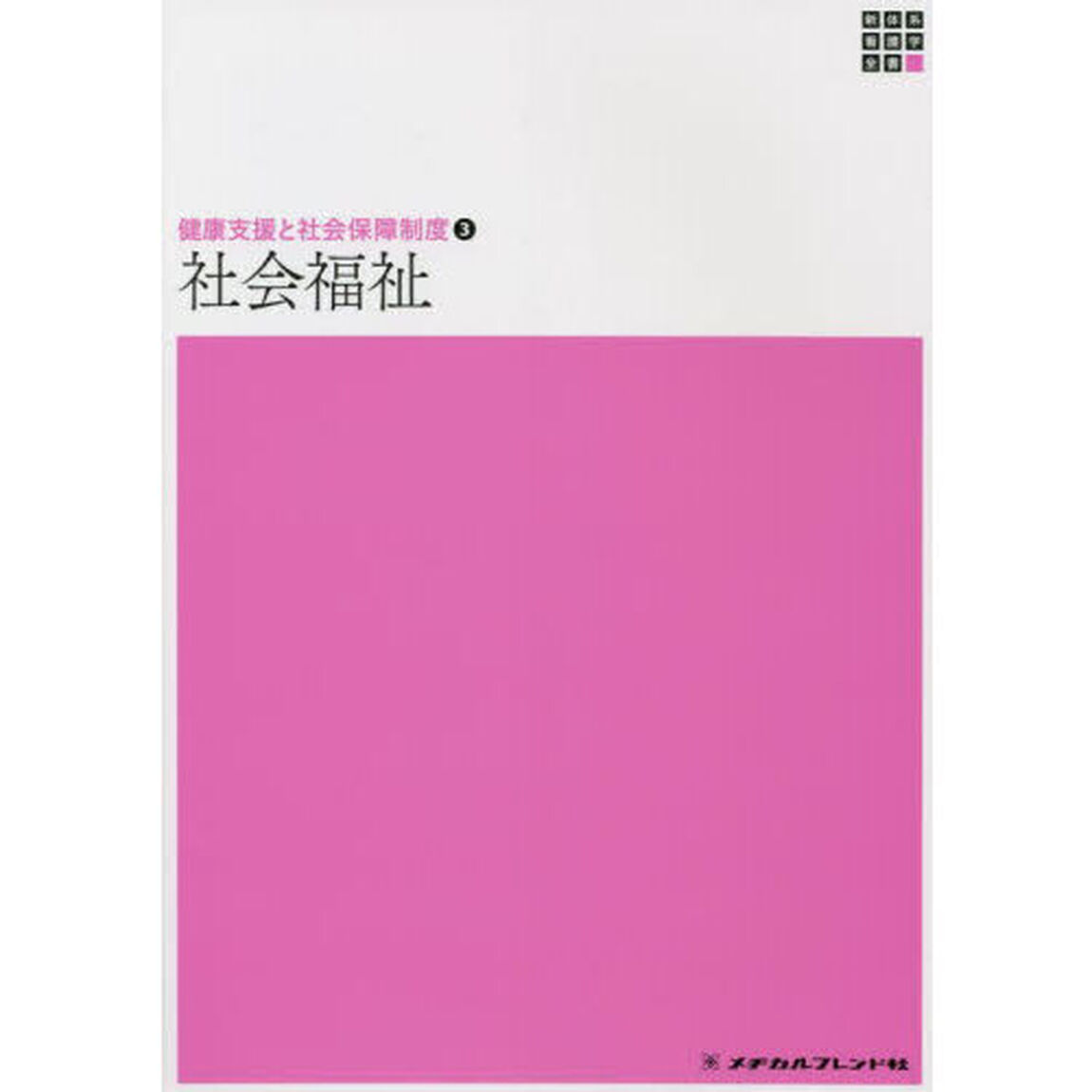 社会福祉「第１５版」