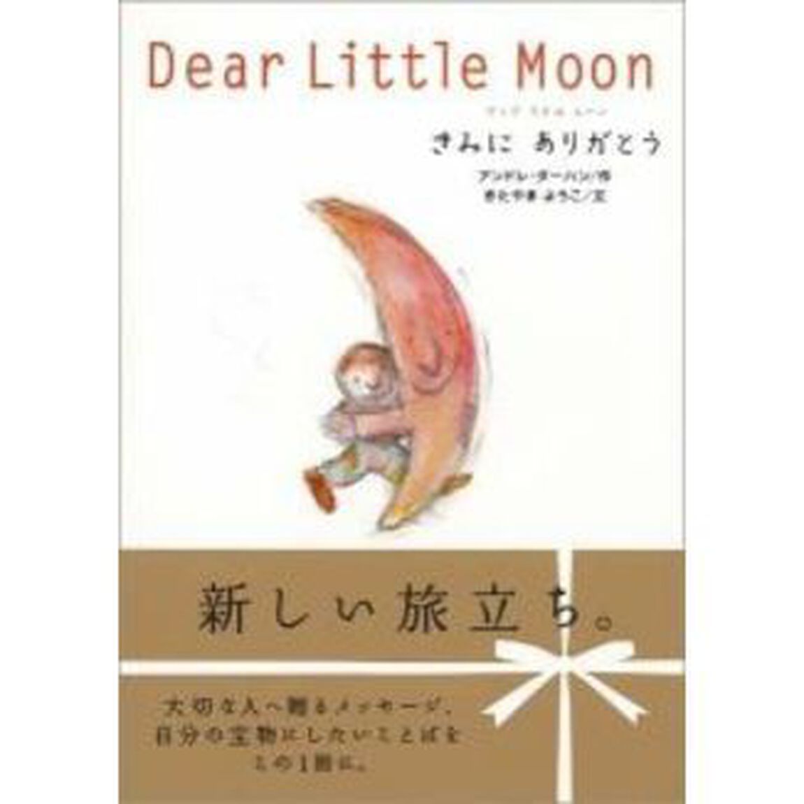 Ｄｅａｒ　Ｌｉｔｔｌｅ　Ｍｏｏｎ　きみにありがとう