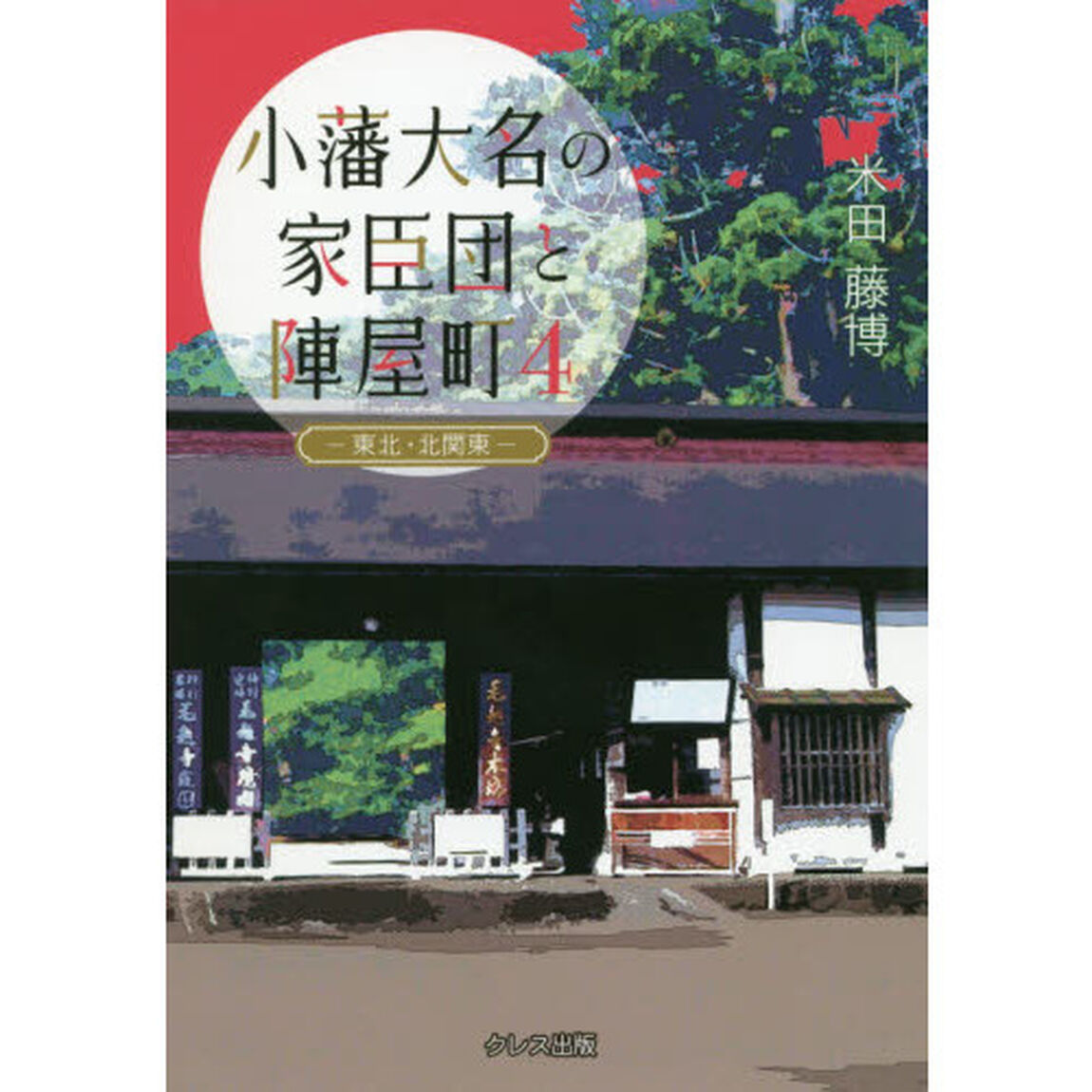 小藩大名の家臣団と陣屋町　４「東北・北関東地方」