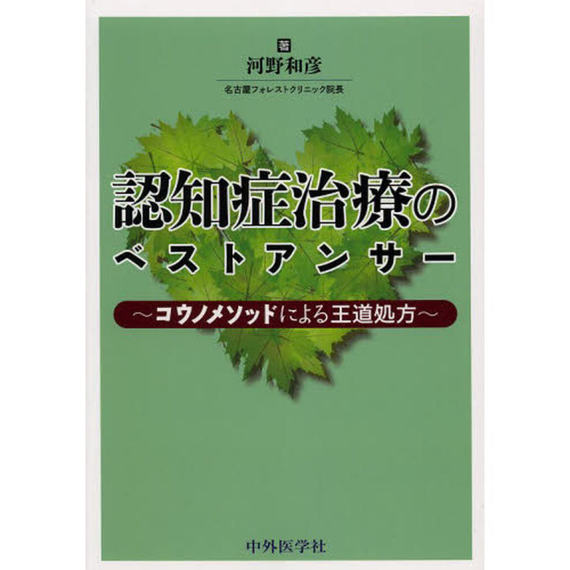 認知症治療のベストアンサー　コウノメソッドによる王道処方