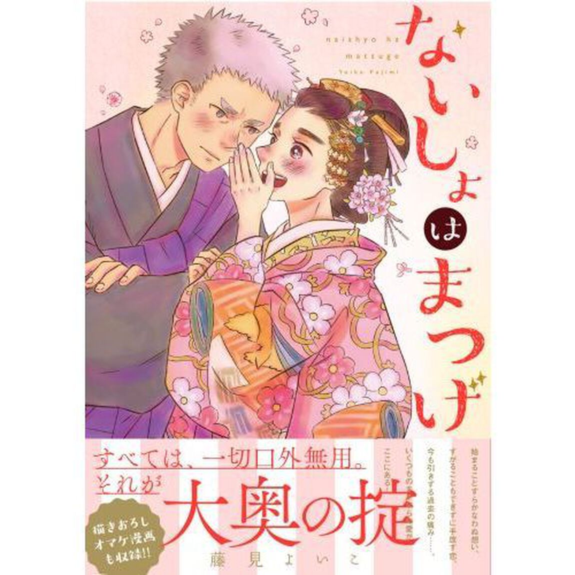 ないしょはまつげ