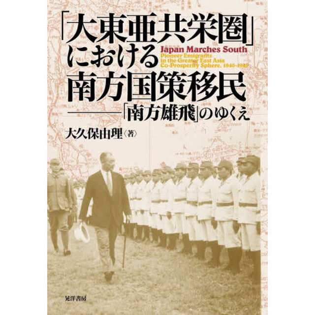 「大東亜共栄圏」における南方国策移民　「南方雄飛」のゆくえ