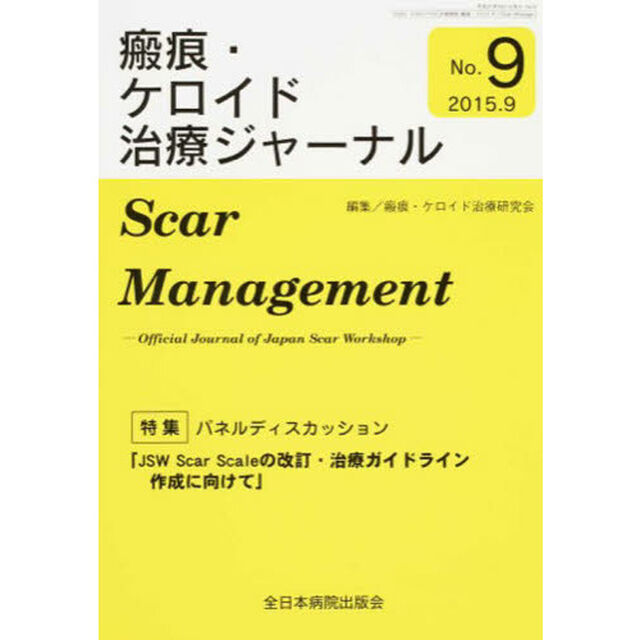 瘢痕・ケロイド治療ジャーナル　Ｎｏ．９「ＪＳＷ　Ｓｃａｒ　Ｓｃａｌｅの改訂・治療ガイドライン作成に向けて」