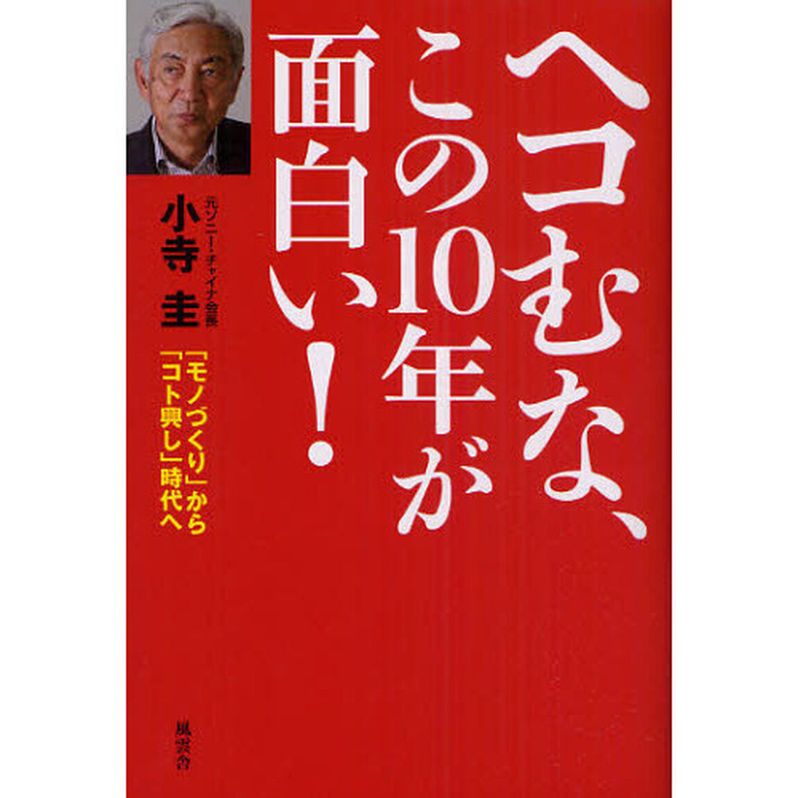 ヘコむな、この１０年が面白い！　「モノづくり」から「コト興し」時代へ