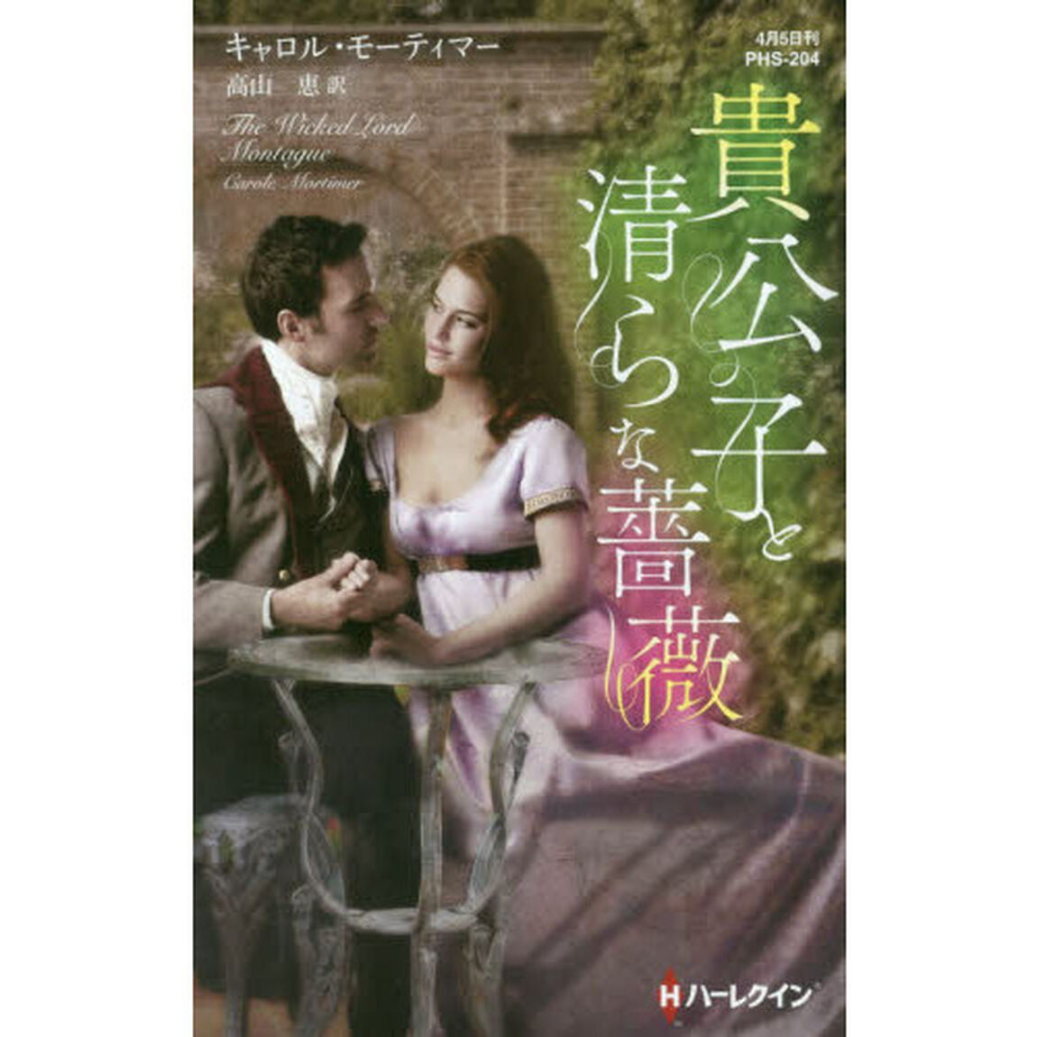貴公子と清らな薔薇