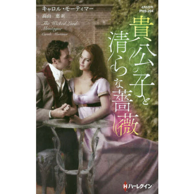 貴公子と清らな薔薇