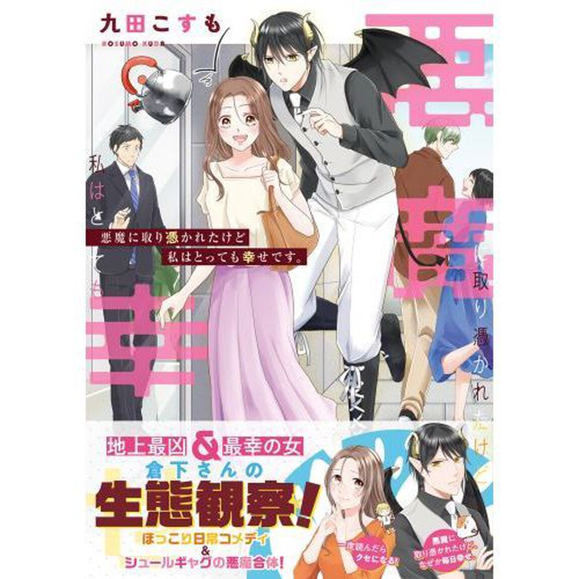 悪魔に取り憑かれたけど私はとっても幸せです。