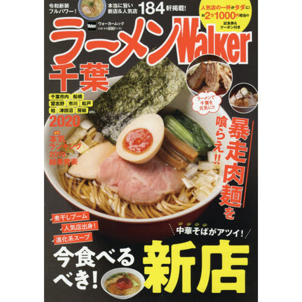 ラーメンWalker千葉2020