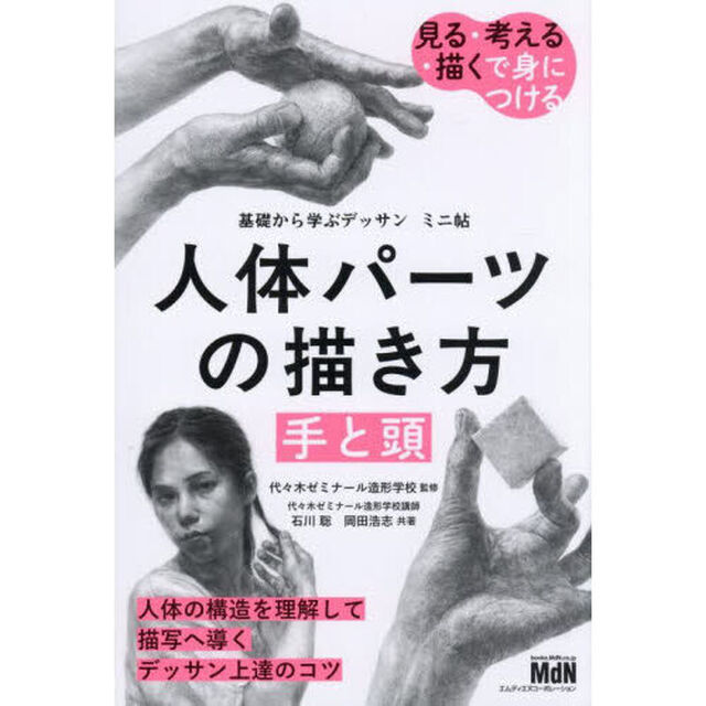人体パーツの描き方手と頭