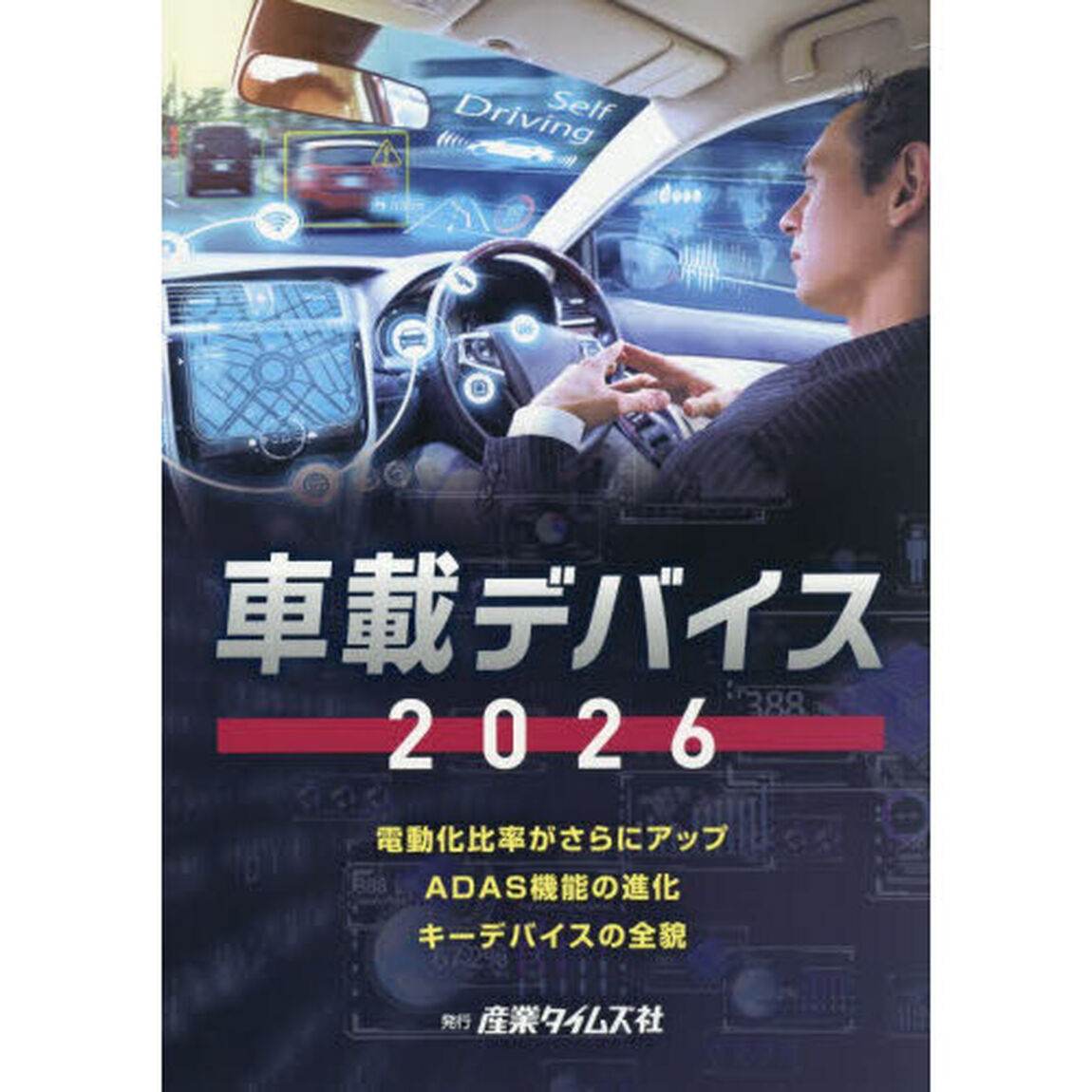 車載デバイス　２０２６「電動化比率がさらにアップＡＤＡＳ機能の進化キーデバイスの全貌」