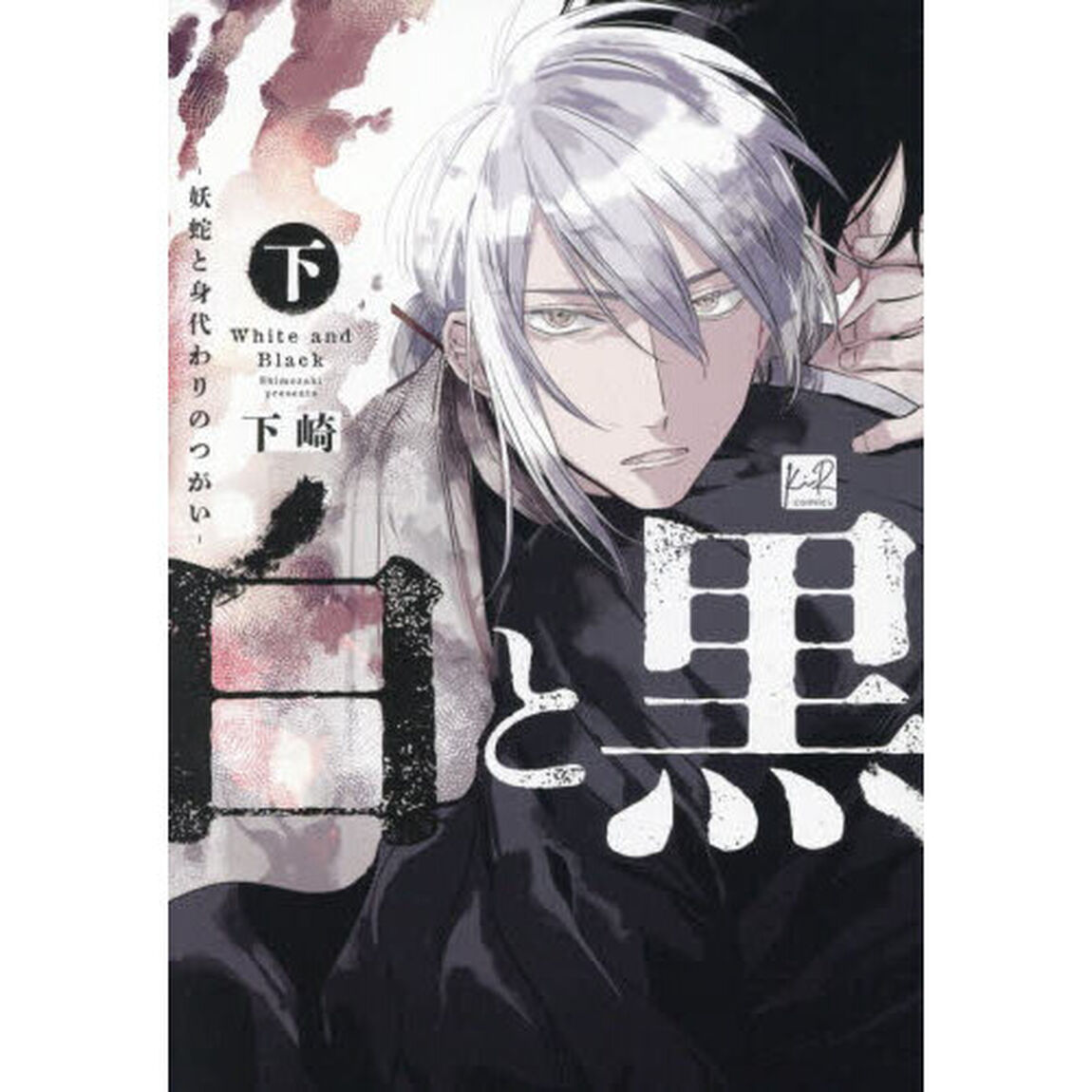 白と黒　妖蛇と身代わりのつがい　下