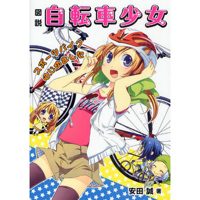図説自転車少女　スポーツバイクはじめました