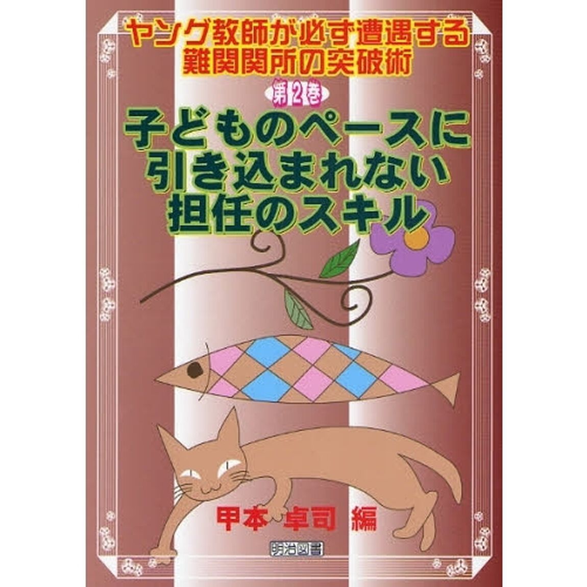 子どものペースに引き込まれない担任のスキル