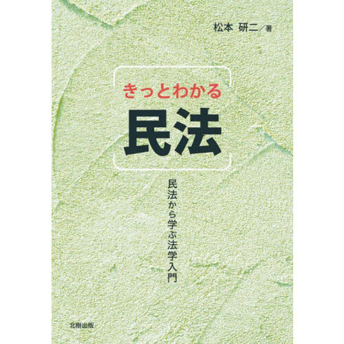 きっとわかる民法　民法から学ぶ法学入門
