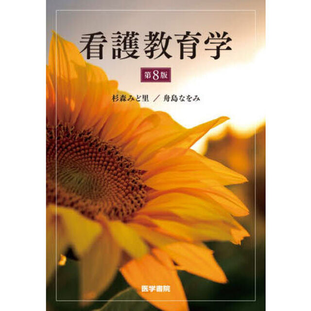 看護教育学「第８版」