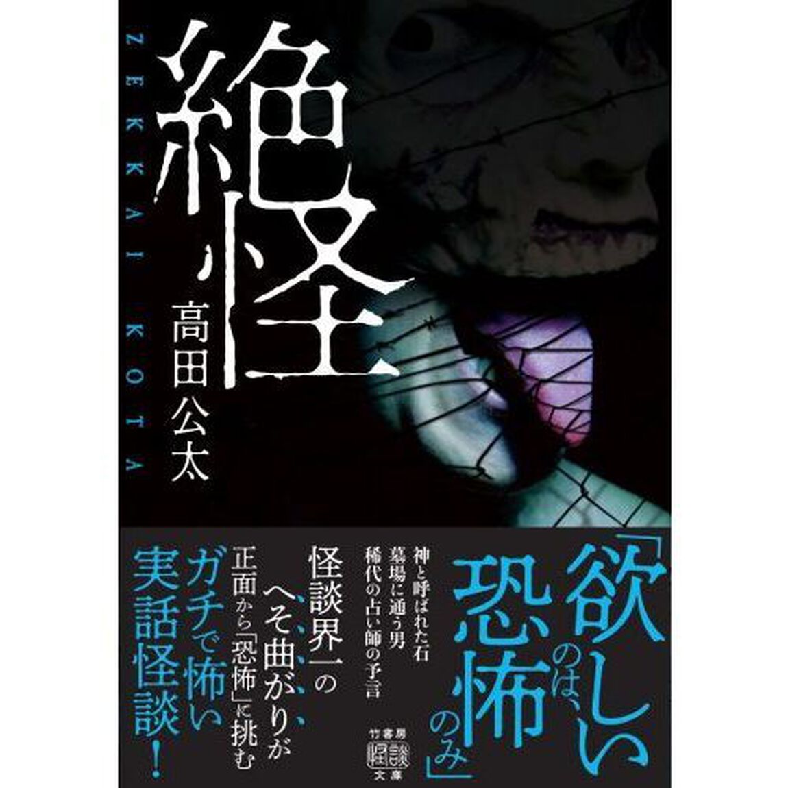 絶怪