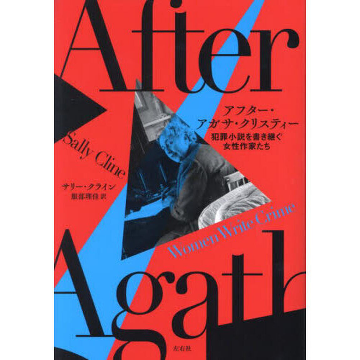 アフター・アガサ・クリスティー　犯罪小説を書き継ぐ女性作家たち