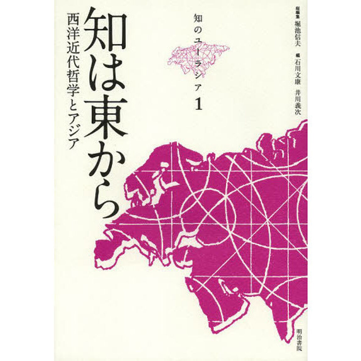 知のユーラシア　１「知は東から　西洋近代哲学とアジア」