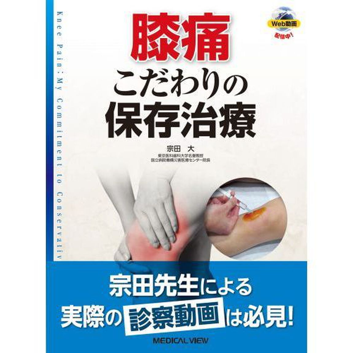 膝痛　こだわりの保存治療