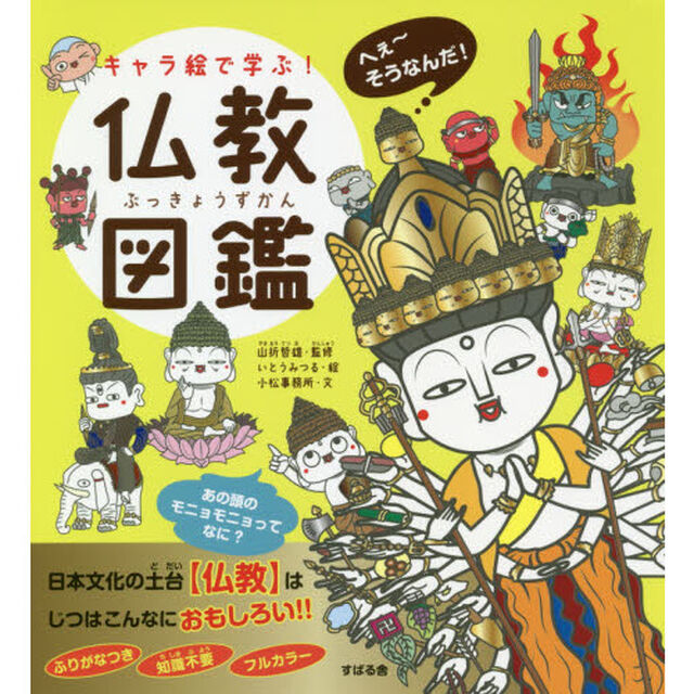 キャラ絵で学ぶ！仏教図鑑
