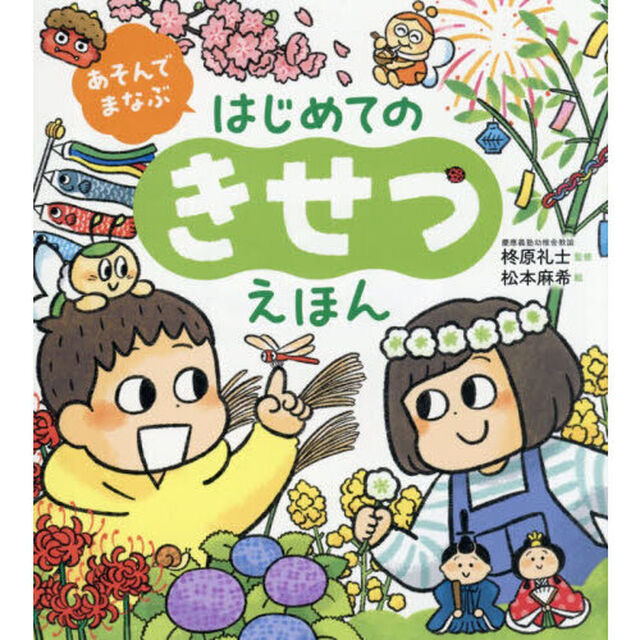 あそんでまなぶはじめてのきせつえほん