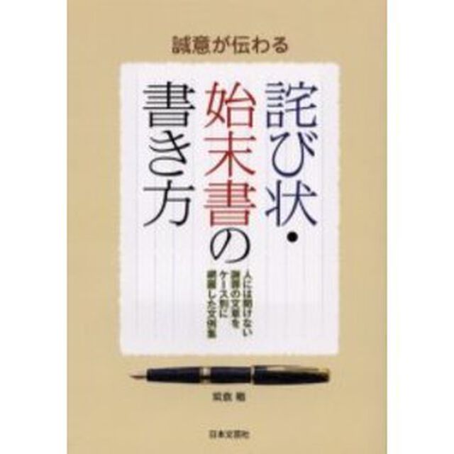 誠意が伝わる詫び状・始末書の書き方　人には聞けない謝罪の文章をケース別に網羅した文例集