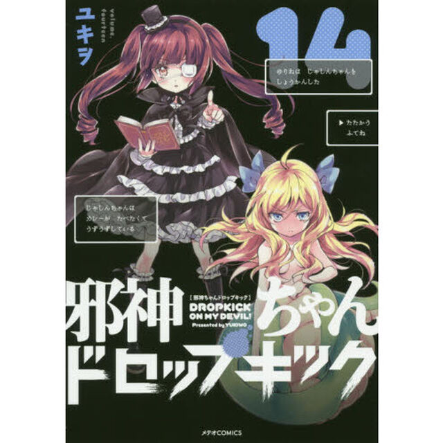 邪神ちゃんドロップキック　１４