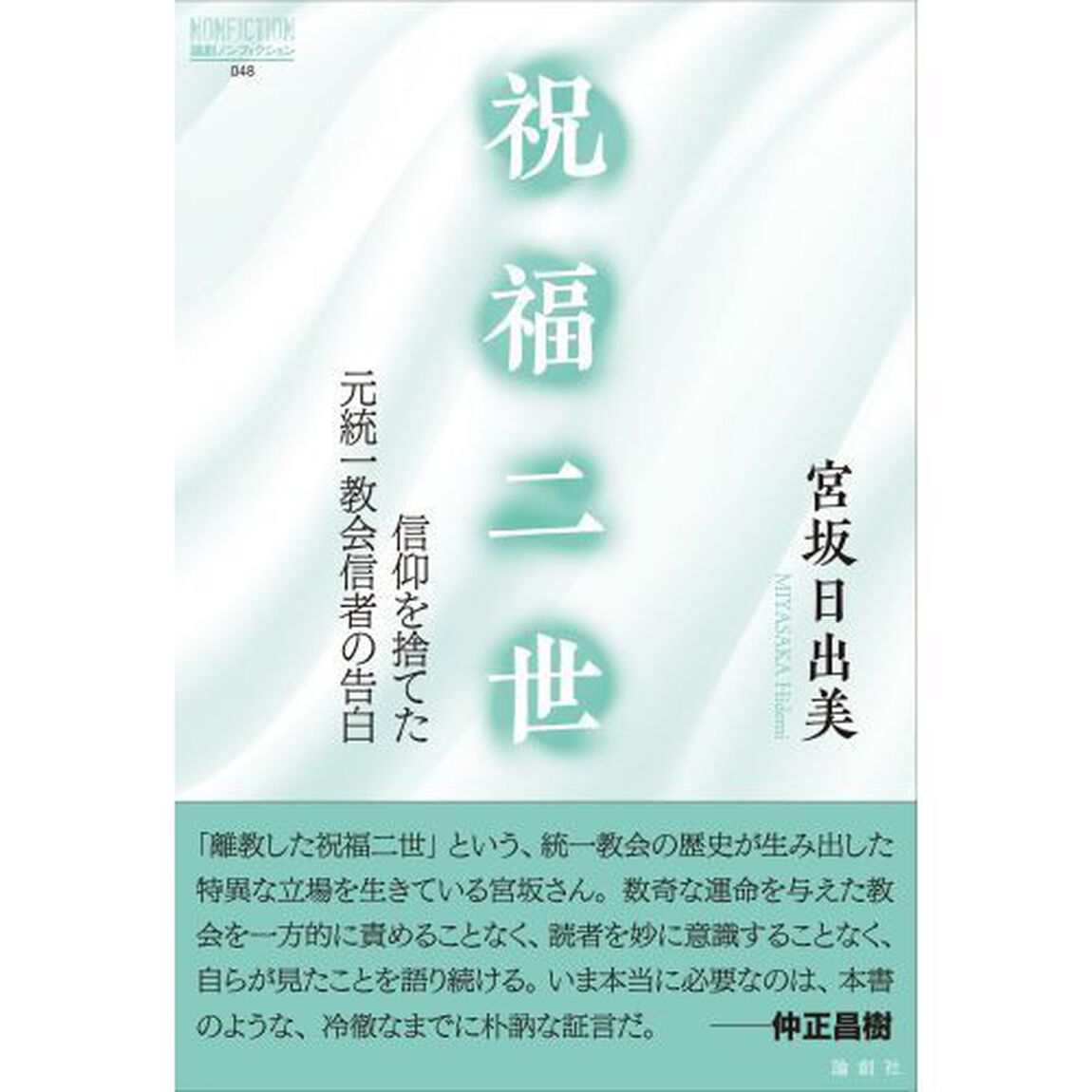 祝福二世　信仰を捨てた元統一教会信者の告白