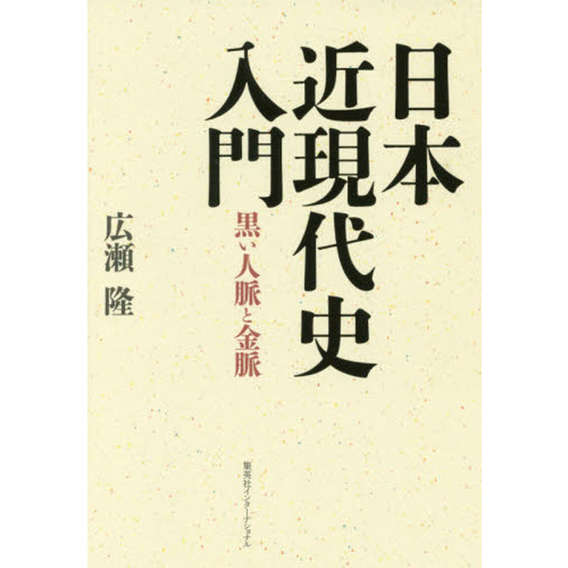 日本近現代史入門　黒い人脈と金脈