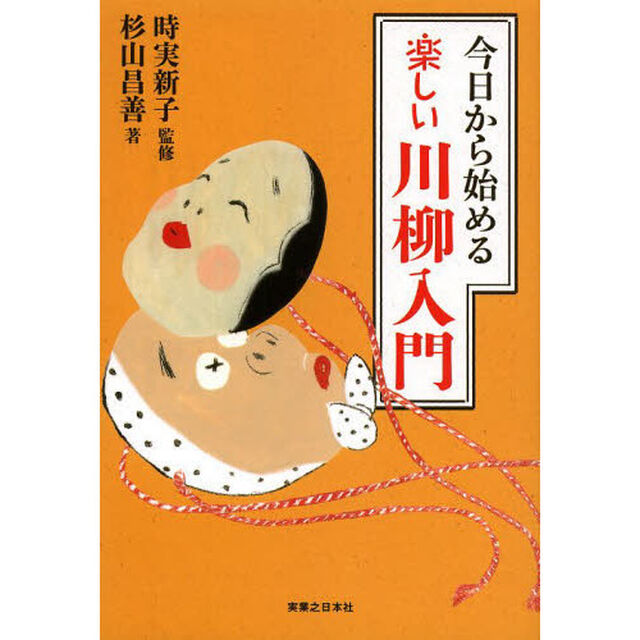 今日から始める楽しい川柳入門