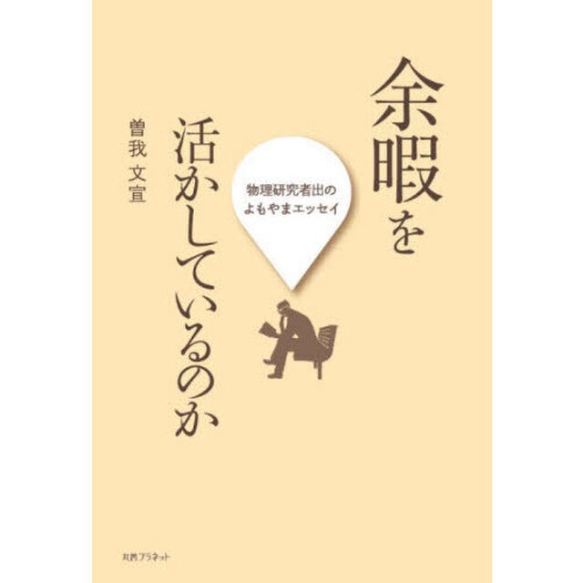 余暇を活かしているのか　物理研究者出の、よもやまエッセイ