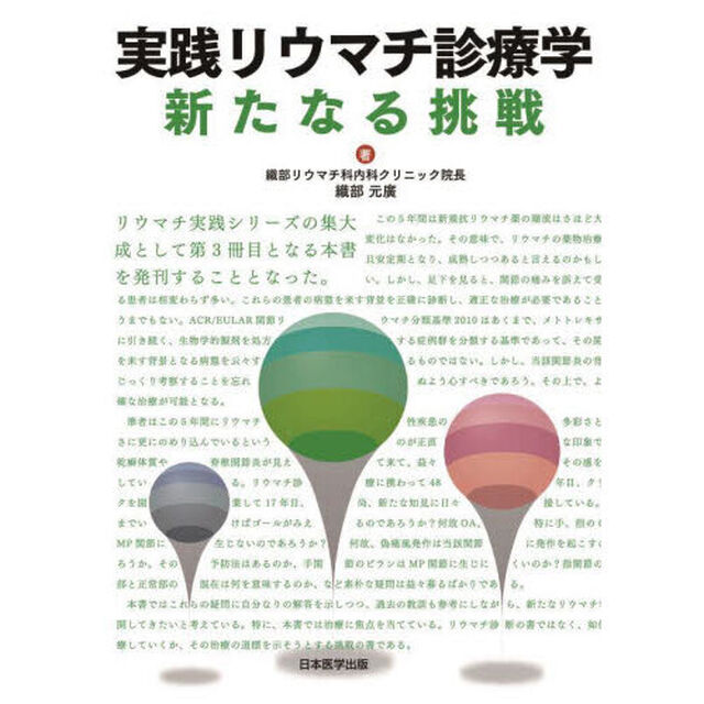 実践リウマチ診療学新たなる挑戦